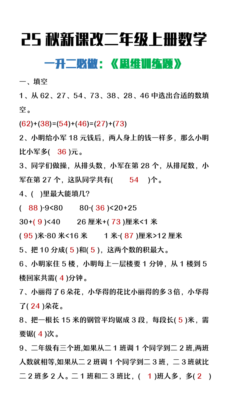 2025秋新版二年级上册数学必做《思维训练题》_二上数学25秋