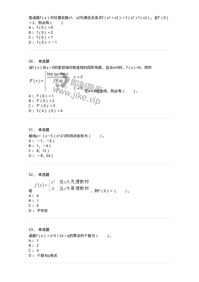 50102-第二章　一元函数微分学-173998_军队文职(1)_01.军队文职真题-专业课_（全）版本一（历年真题+章节练习+模拟题）_数学1(军队文职)_章节练习_纯题目