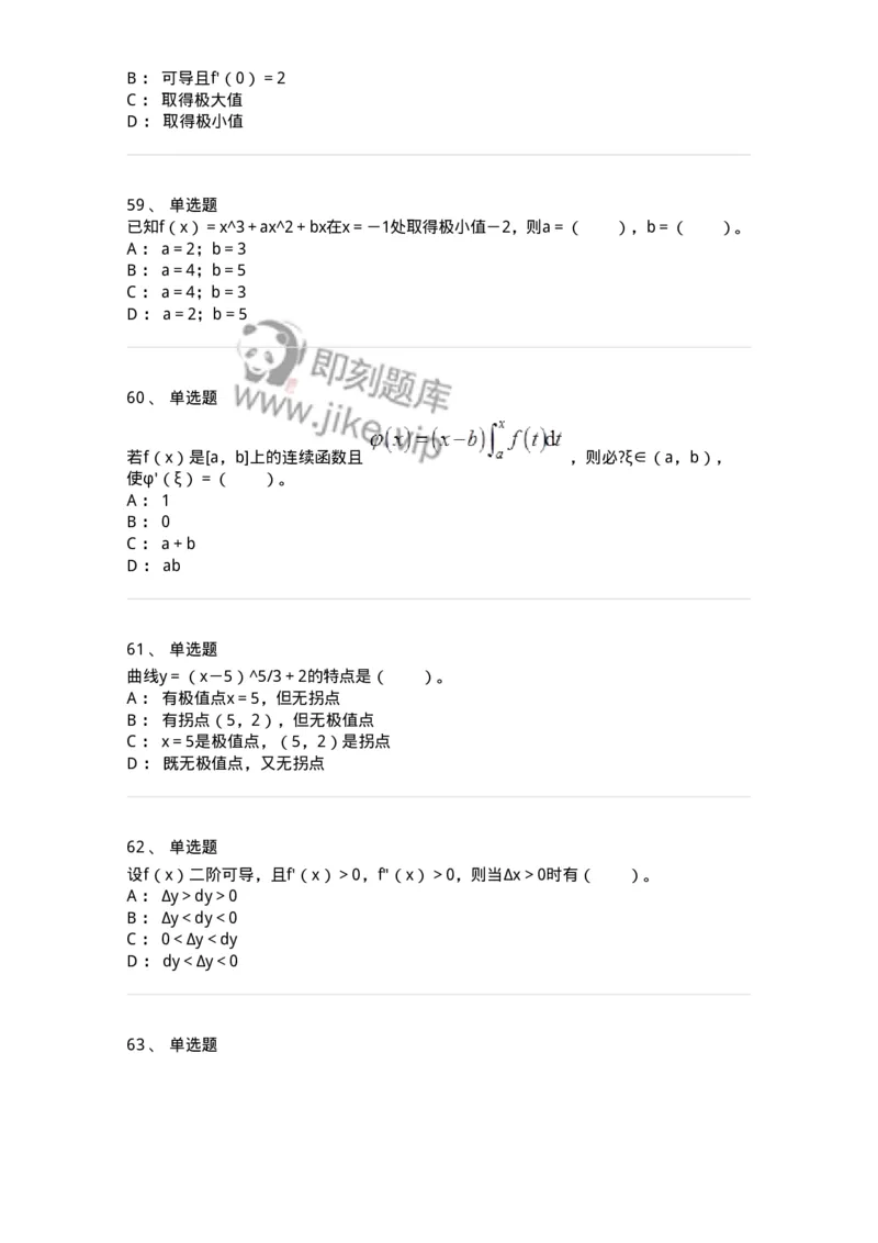 50102-第二章　一元函数微分学-173998_军队文职(1)_01.军队文职真题-专业课_（全）版本一（历年真题+章节练习+模拟题）_数学1(军队文职)_章节练习_纯题目