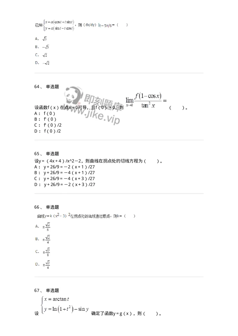 50102-第二章　一元函数微分学-173998_军队文职(1)_01.军队文职真题-专业课_（全）版本一（历年真题+章节练习+模拟题）_数学1(军队文职)_章节练习_纯题目