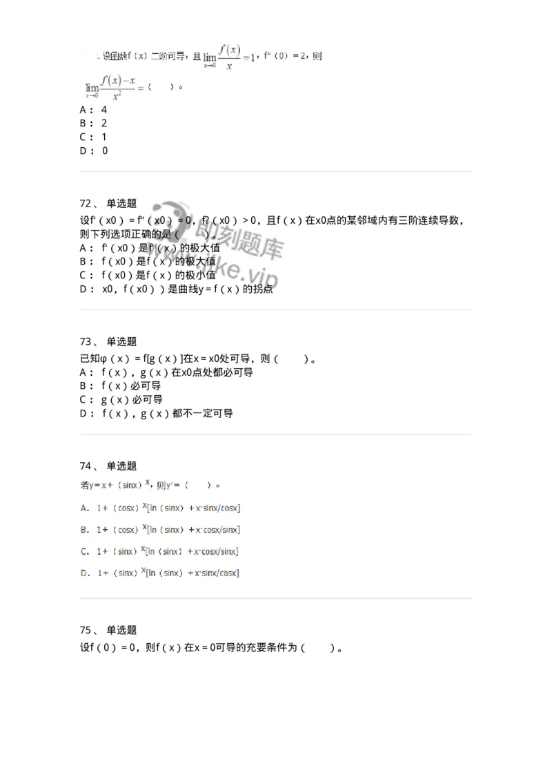 50102-第二章　一元函数微分学-173998_军队文职(1)_01.军队文职真题-专业课_（全）版本一（历年真题+章节练习+模拟题）_数学1(军队文职)_章节练习_纯题目