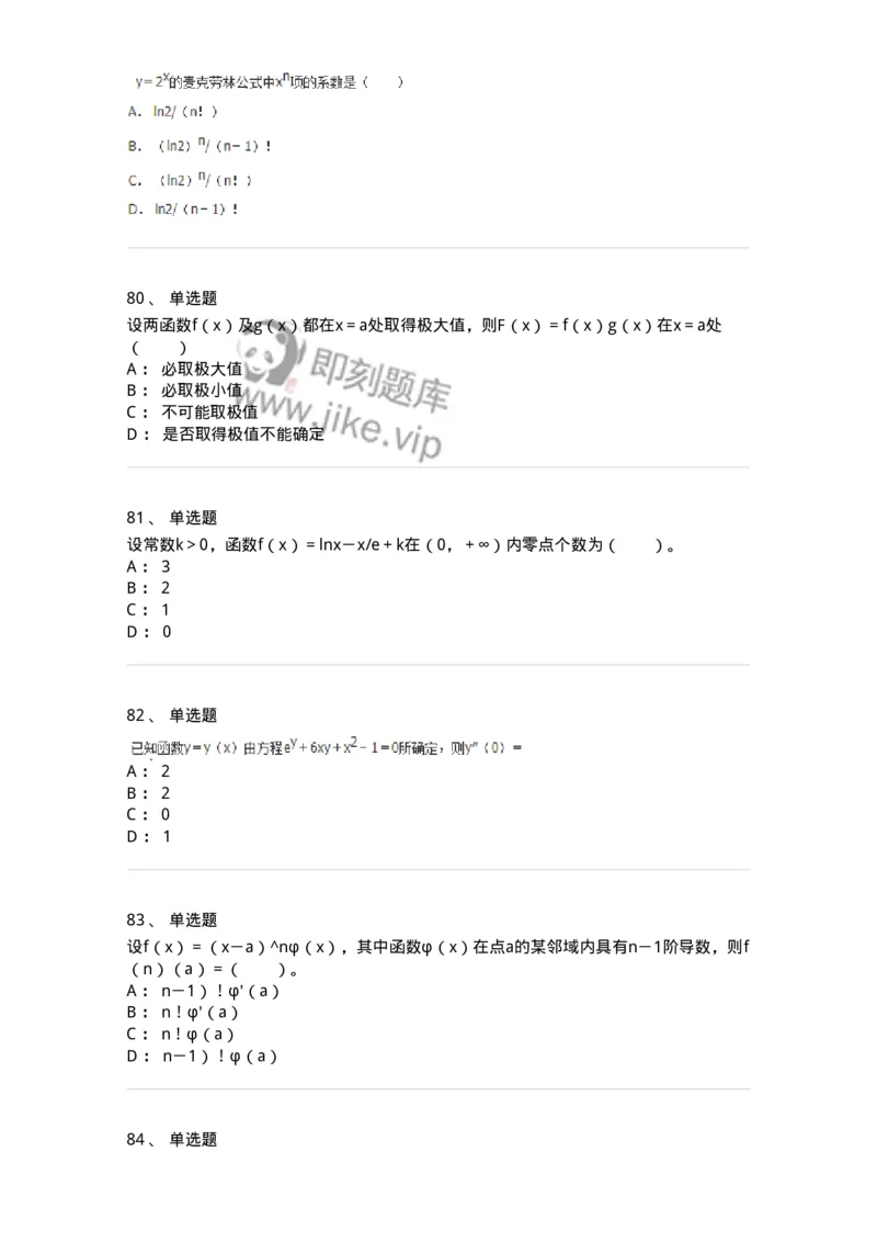 50102-第二章　一元函数微分学-173998_军队文职(1)_01.军队文职真题-专业课_（全）版本一（历年真题+章节练习+模拟题）_数学1(军队文职)_章节练习_纯题目