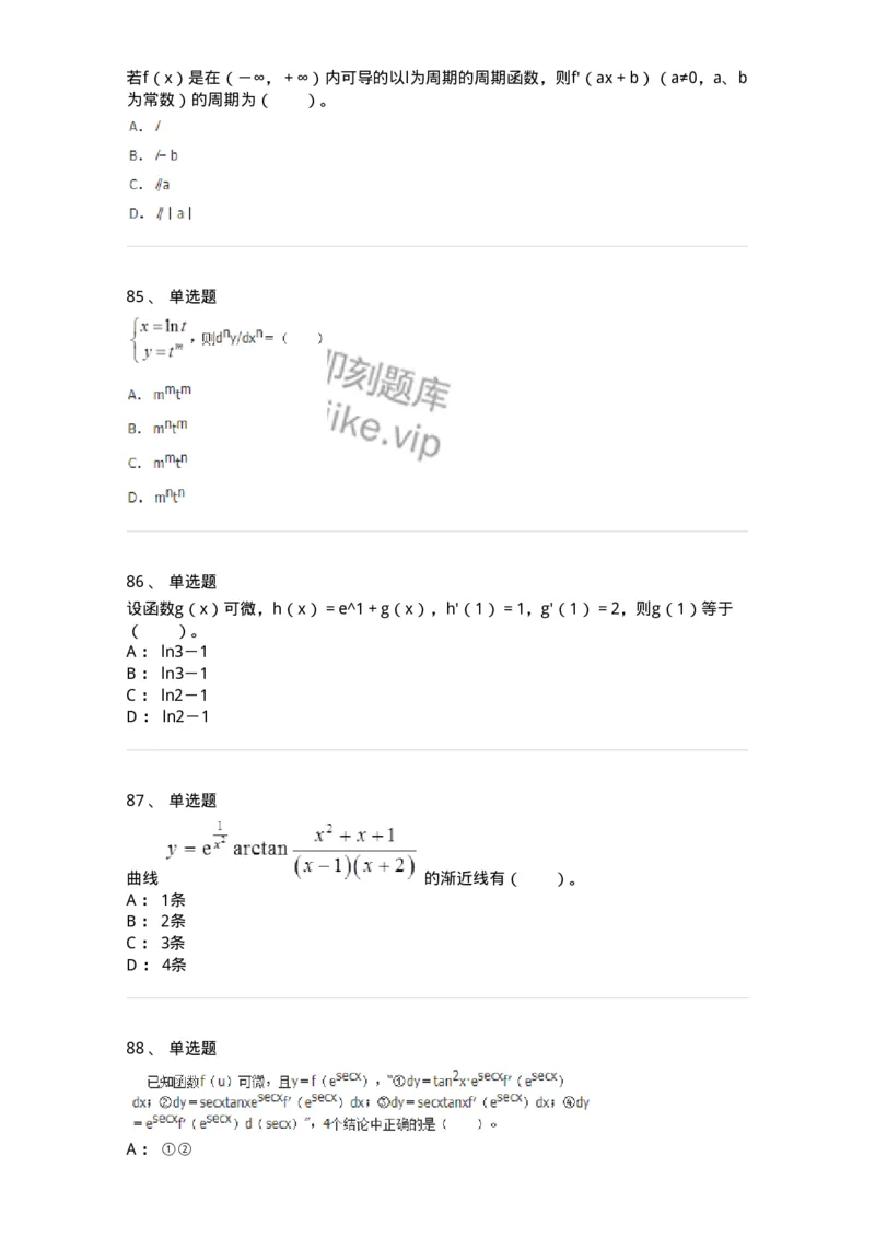 50102-第二章　一元函数微分学-173998_军队文职(1)_01.军队文职真题-专业课_（全）版本一（历年真题+章节练习+模拟题）_数学1(军队文职)_章节练习_纯题目
