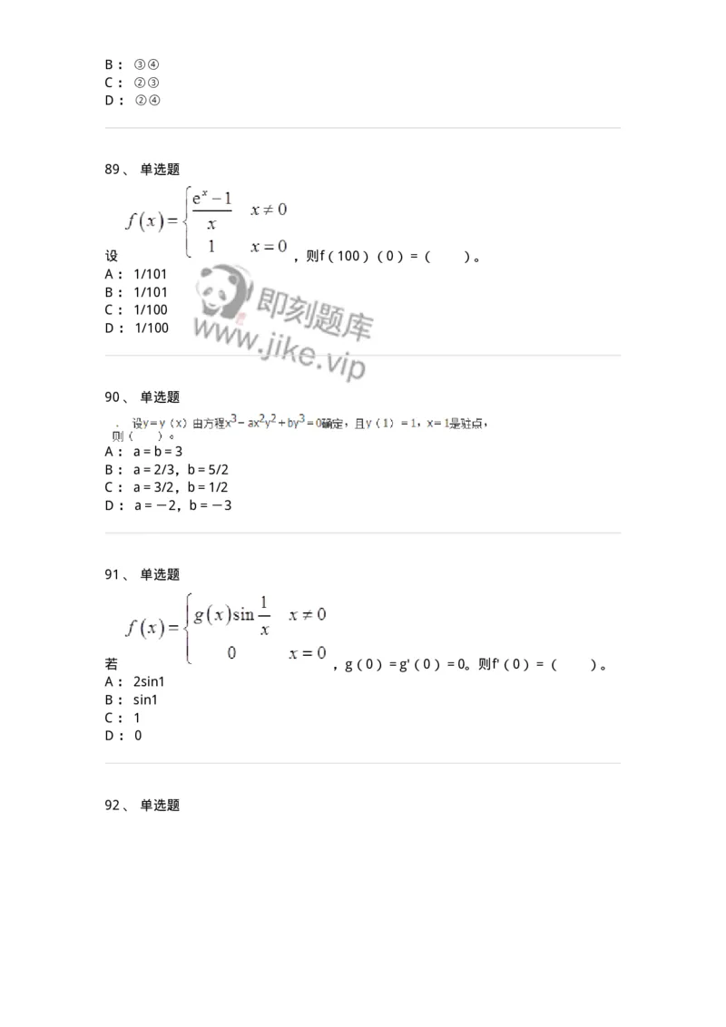 50102-第二章　一元函数微分学-173998_军队文职(1)_01.军队文职真题-专业课_（全）版本一（历年真题+章节练习+模拟题）_数学1(军队文职)_章节练习_纯题目