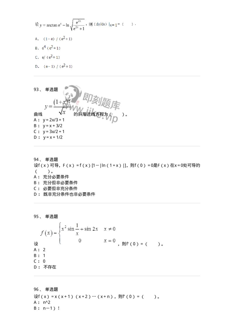 50102-第二章　一元函数微分学-173998_军队文职(1)_01.军队文职真题-专业课_（全）版本一（历年真题+章节练习+模拟题）_数学1(军队文职)_章节练习_纯题目