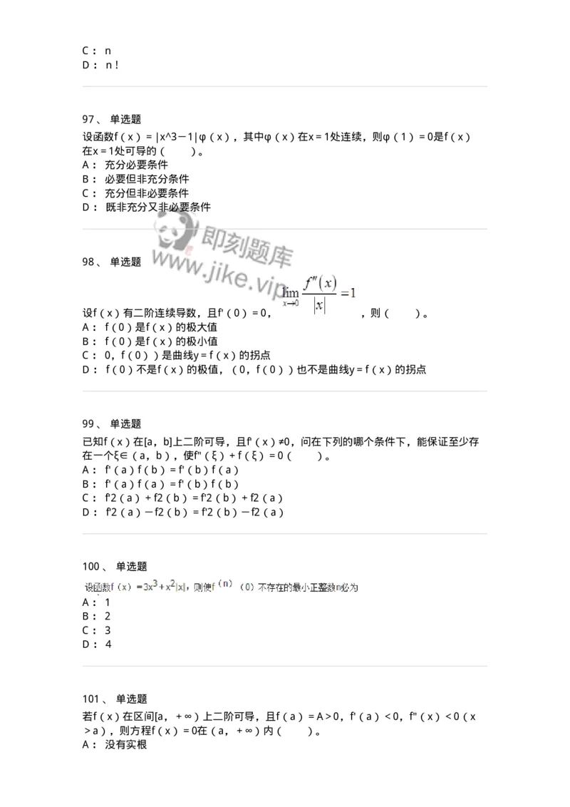 50102-第二章　一元函数微分学-173998_军队文职(1)_01.军队文职真题-专业课_（全）版本一（历年真题+章节练习+模拟题）_数学1(军队文职)_章节练习_纯题目