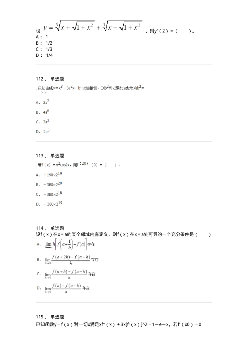 50102-第二章　一元函数微分学-173998_军队文职(1)_01.军队文职真题-专业课_（全）版本一（历年真题+章节练习+模拟题）_数学1(军队文职)_章节练习_纯题目