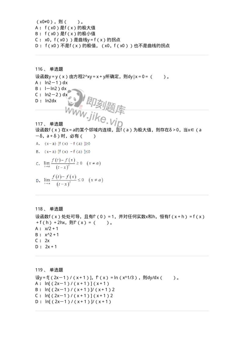 50102-第二章　一元函数微分学-173998_军队文职(1)_01.军队文职真题-专业课_（全）版本一（历年真题+章节练习+模拟题）_数学1(军队文职)_章节练习_纯题目
