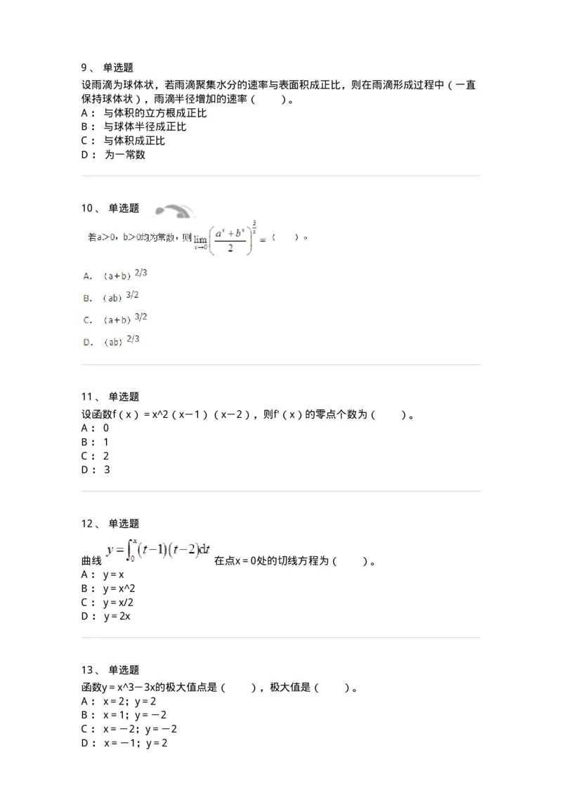 50102-第二章　一元函数微分学-173998_军队文职(1)_01.军队文职真题-专业课_（全）版本一（历年真题+章节练习+模拟题）_数学1(军队文职)_章节练习_纯题目
