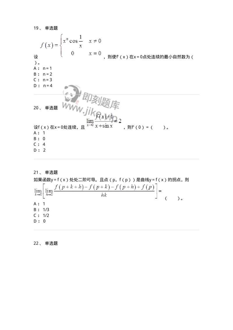 50102-第二章　一元函数微分学-173998_军队文职(1)_01.军队文职真题-专业课_（全）版本一（历年真题+章节练习+模拟题）_数学1(军队文职)_章节练习_纯题目