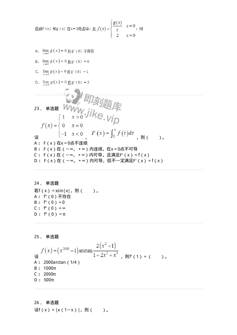 50102-第二章　一元函数微分学-173998_军队文职(1)_01.军队文职真题-专业课_（全）版本一（历年真题+章节练习+模拟题）_数学1(军队文职)_章节练习_纯题目