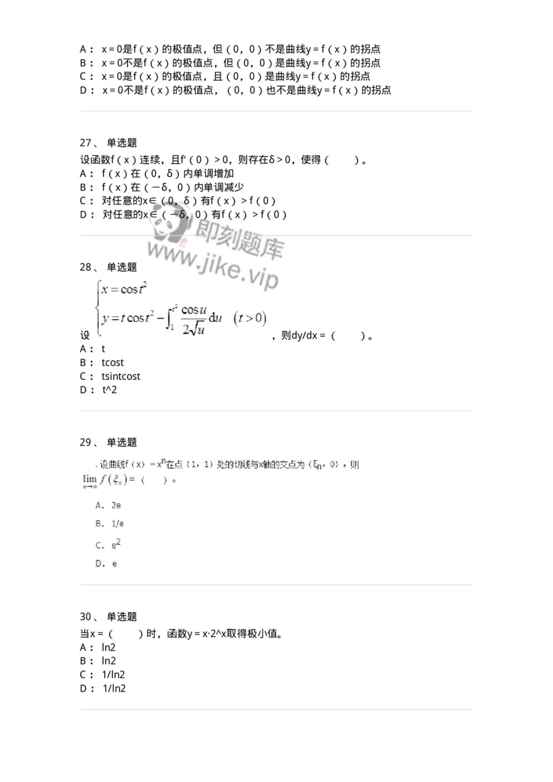 50102-第二章　一元函数微分学-173998_军队文职(1)_01.军队文职真题-专业课_（全）版本一（历年真题+章节练习+模拟题）_数学1(军队文职)_章节练习_纯题目