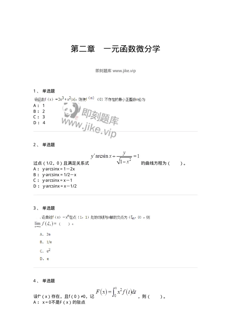 50102-第二章　一元函数微分学-174062_军队文职(1)_01.军队文职真题-专业课_（全）版本一（历年真题+章节练习+模拟题）_数学2(军队文职)_章节练习_纯题目
