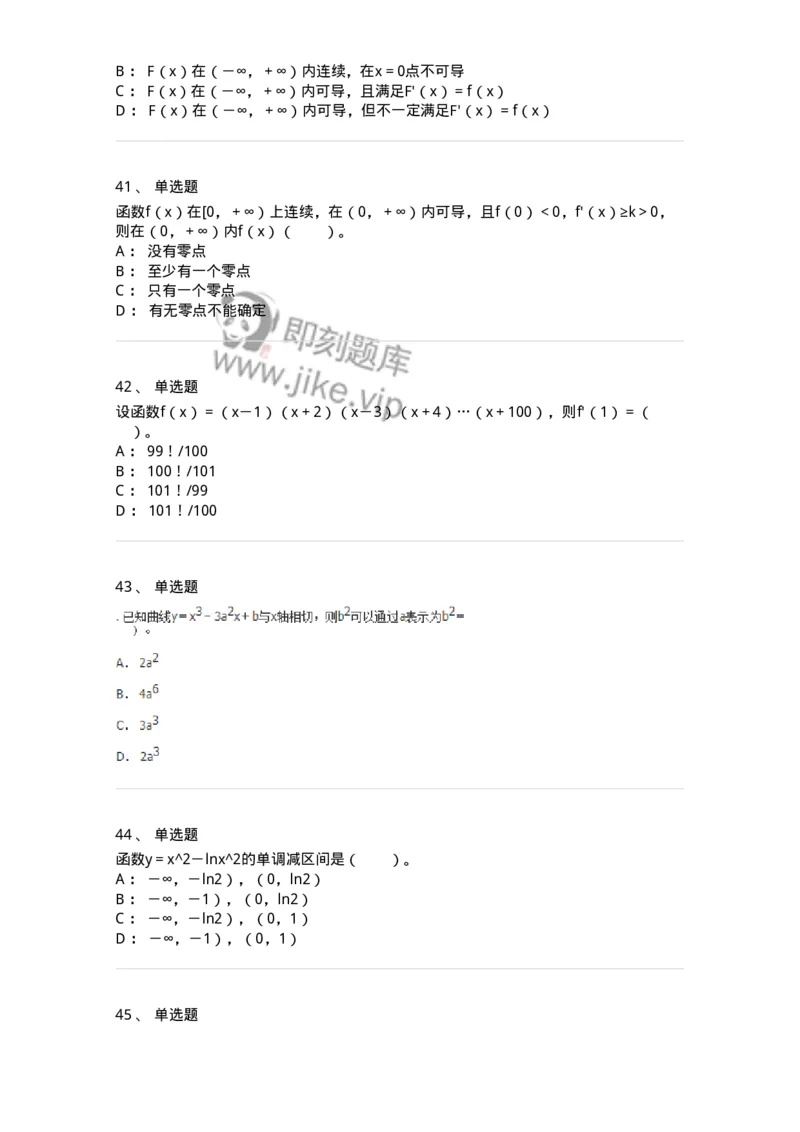 50102-第二章　一元函数微分学-174062_军队文职(1)_01.军队文职真题-专业课_（全）版本一（历年真题+章节练习+模拟题）_数学2(军队文职)_章节练习_纯题目