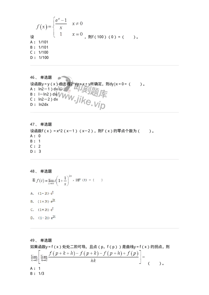 50102-第二章　一元函数微分学-174062_军队文职(1)_01.军队文职真题-专业课_（全）版本一（历年真题+章节练习+模拟题）_数学2(军队文职)_章节练习_纯题目