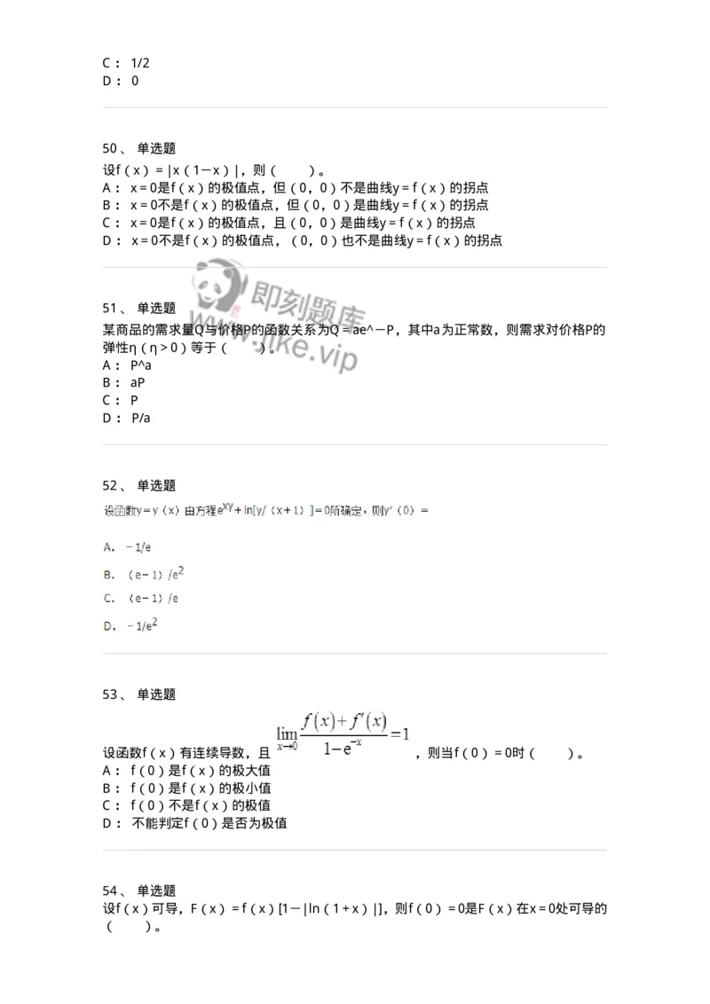 50102-第二章　一元函数微分学-174062_军队文职(1)_01.军队文职真题-专业课_（全）版本一（历年真题+章节练习+模拟题）_数学2(军队文职)_章节练习_纯题目