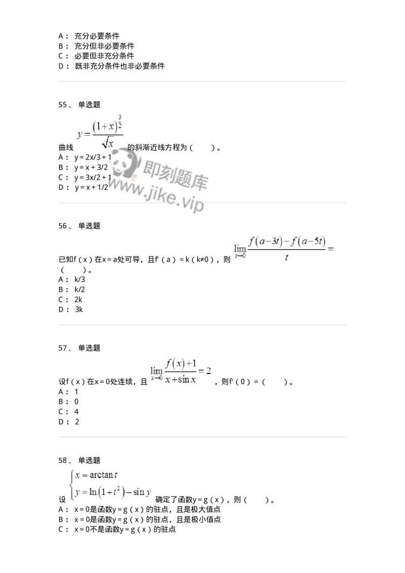 50102-第二章　一元函数微分学-174062_军队文职(1)_01.军队文职真题-专业课_（全）版本一（历年真题+章节练习+模拟题）_数学2(军队文职)_章节练习_纯题目