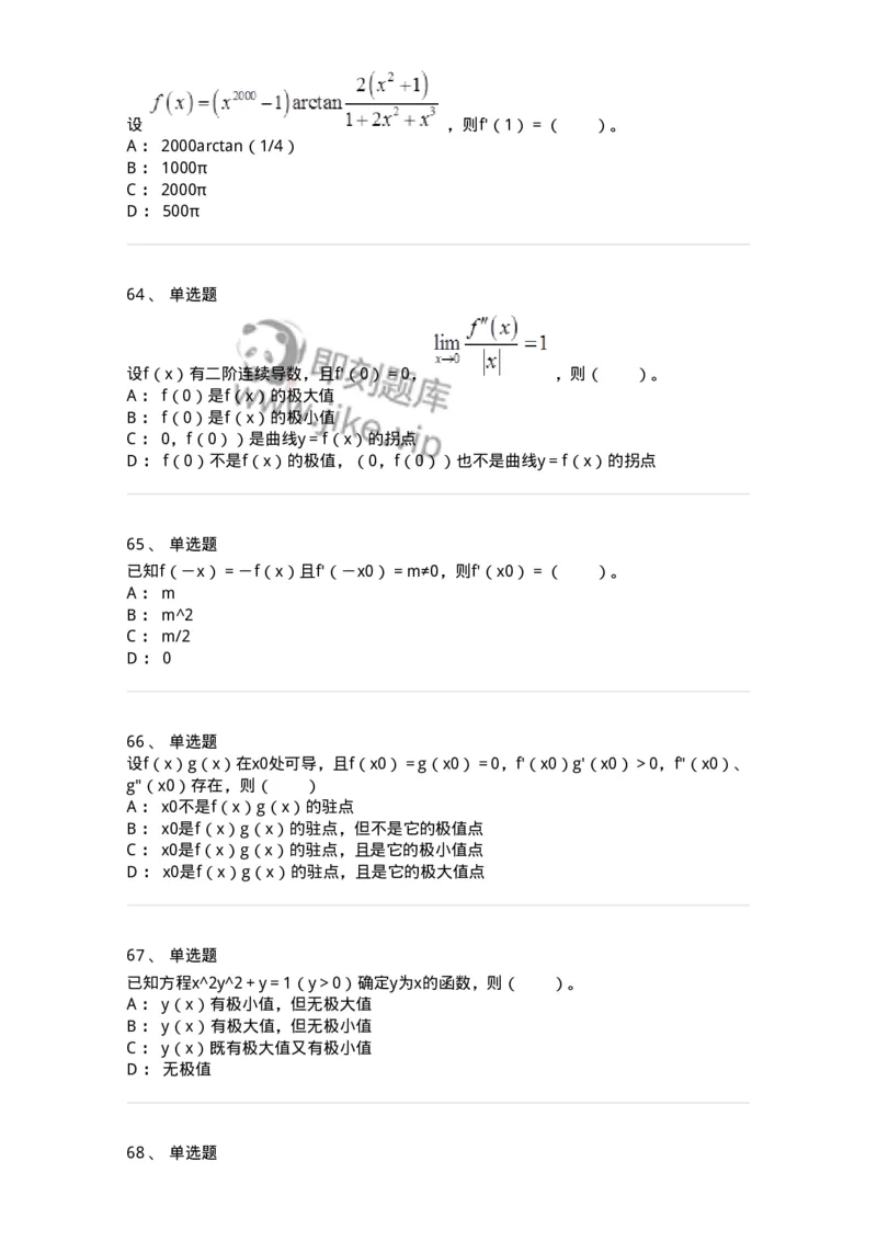 50102-第二章　一元函数微分学-174062_军队文职(1)_01.军队文职真题-专业课_（全）版本一（历年真题+章节练习+模拟题）_数学2(军队文职)_章节练习_纯题目