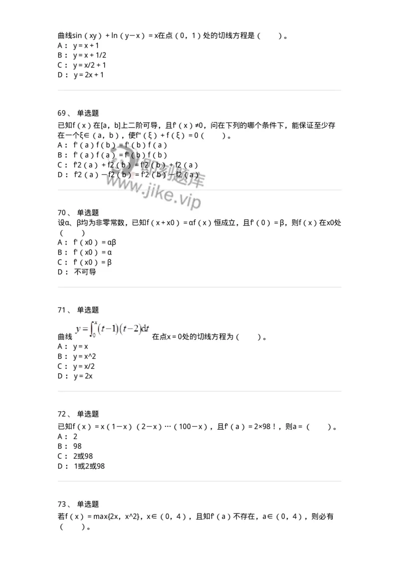 50102-第二章　一元函数微分学-174062_军队文职(1)_01.军队文职真题-专业课_（全）版本一（历年真题+章节练习+模拟题）_数学2(军队文职)_章节练习_纯题目