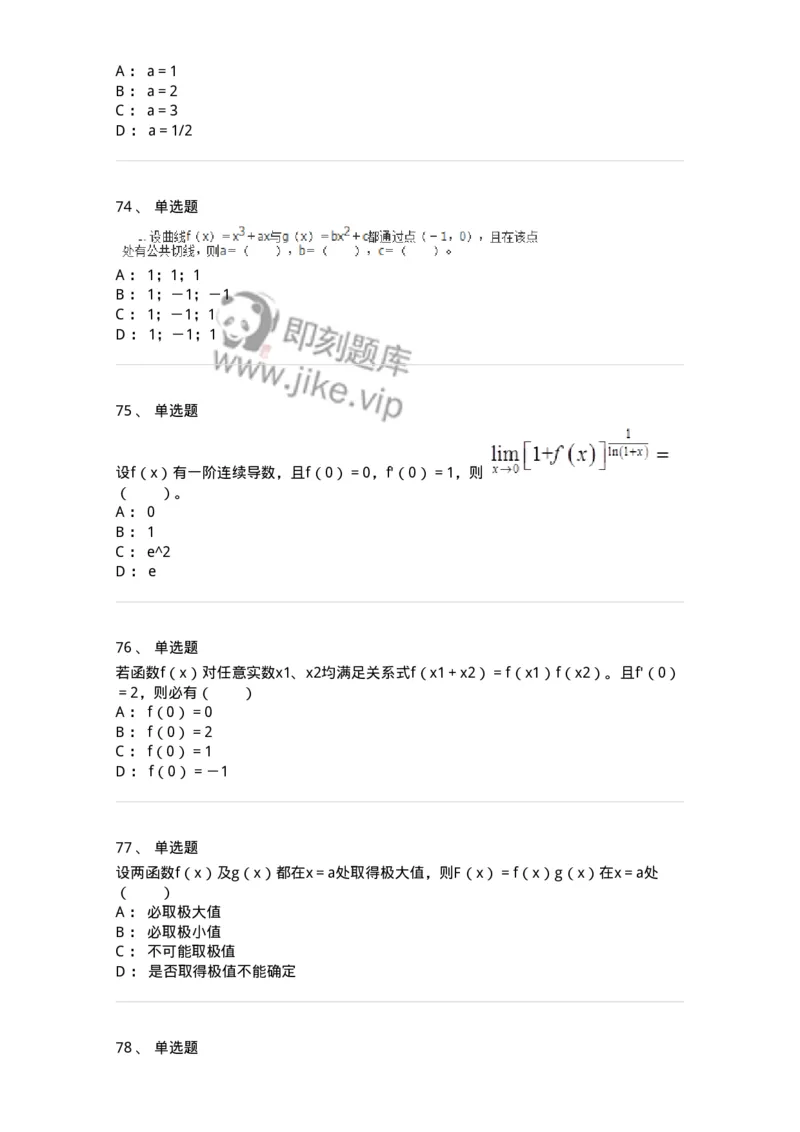 50102-第二章　一元函数微分学-174062_军队文职(1)_01.军队文职真题-专业课_（全）版本一（历年真题+章节练习+模拟题）_数学2(军队文职)_章节练习_纯题目