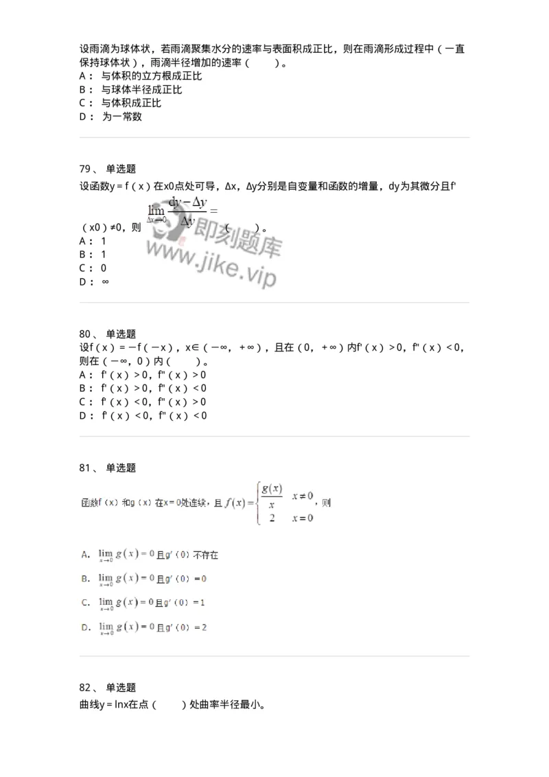 50102-第二章　一元函数微分学-174062_军队文职(1)_01.军队文职真题-专业课_（全）版本一（历年真题+章节练习+模拟题）_数学2(军队文职)_章节练习_纯题目
