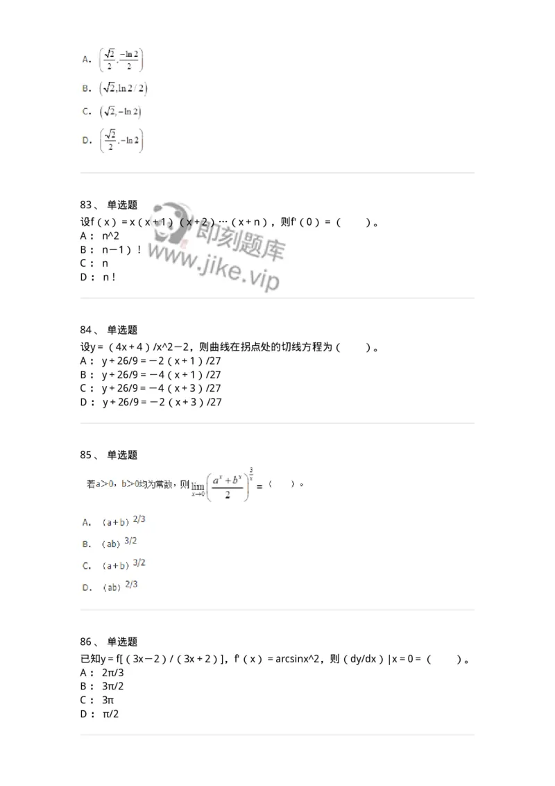 50102-第二章　一元函数微分学-174062_军队文职(1)_01.军队文职真题-专业课_（全）版本一（历年真题+章节练习+模拟题）_数学2(军队文职)_章节练习_纯题目