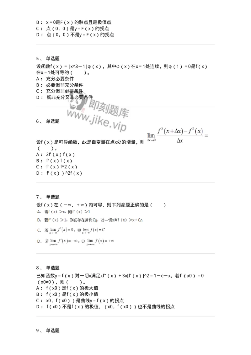 50102-第二章　一元函数微分学-174062_军队文职(1)_01.军队文职真题-专业课_（全）版本一（历年真题+章节练习+模拟题）_数学2(军队文职)_章节练习_纯题目