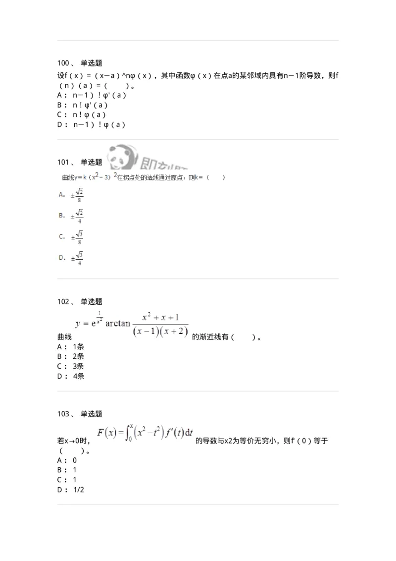 50102-第二章　一元函数微分学-174062_军队文职(1)_01.军队文职真题-专业课_（全）版本一（历年真题+章节练习+模拟题）_数学2(军队文职)_章节练习_纯题目