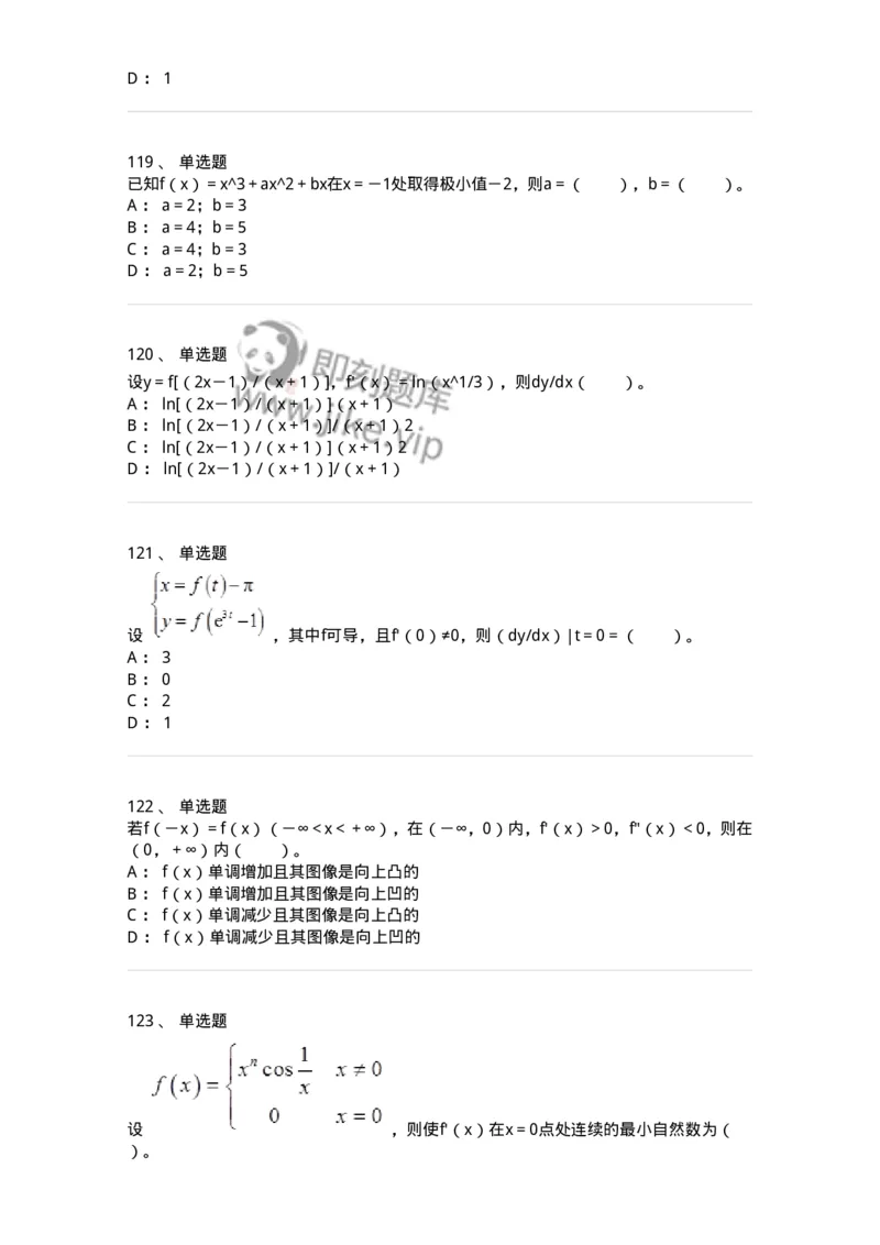 50102-第二章　一元函数微分学-174062_军队文职(1)_01.军队文职真题-专业课_（全）版本一（历年真题+章节练习+模拟题）_数学2(军队文职)_章节练习_纯题目