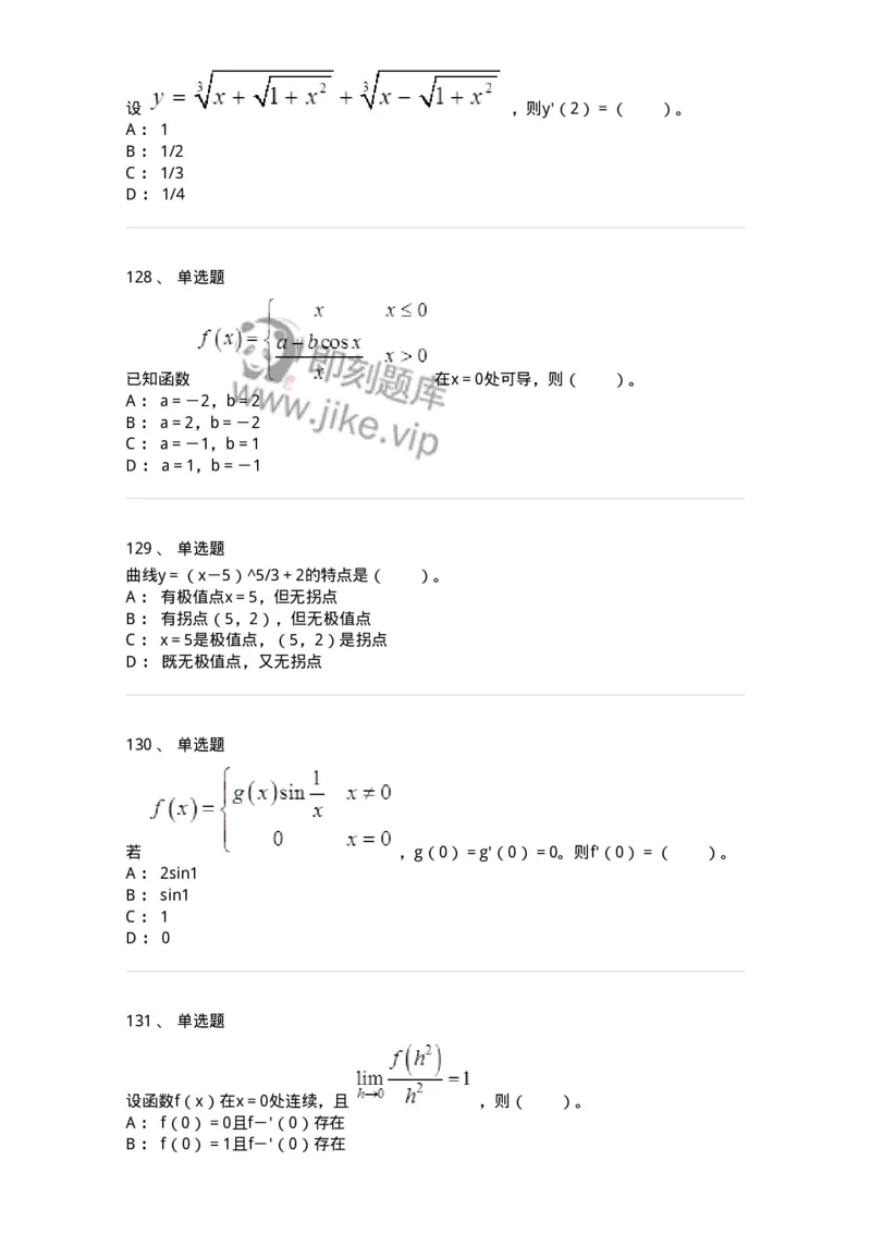 50102-第二章　一元函数微分学-174062_军队文职(1)_01.军队文职真题-专业课_（全）版本一（历年真题+章节练习+模拟题）_数学2(军队文职)_章节练习_纯题目