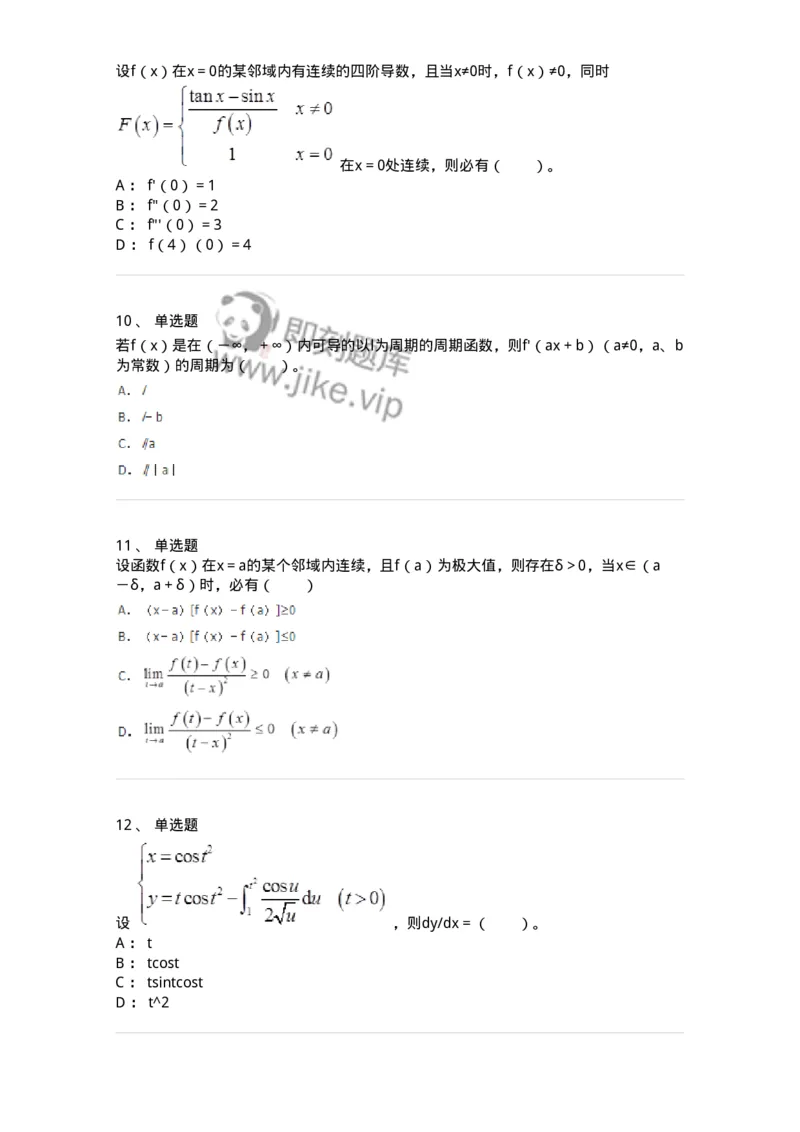 50102-第二章　一元函数微分学-174062_军队文职(1)_01.军队文职真题-专业课_（全）版本一（历年真题+章节练习+模拟题）_数学2(军队文职)_章节练习_纯题目