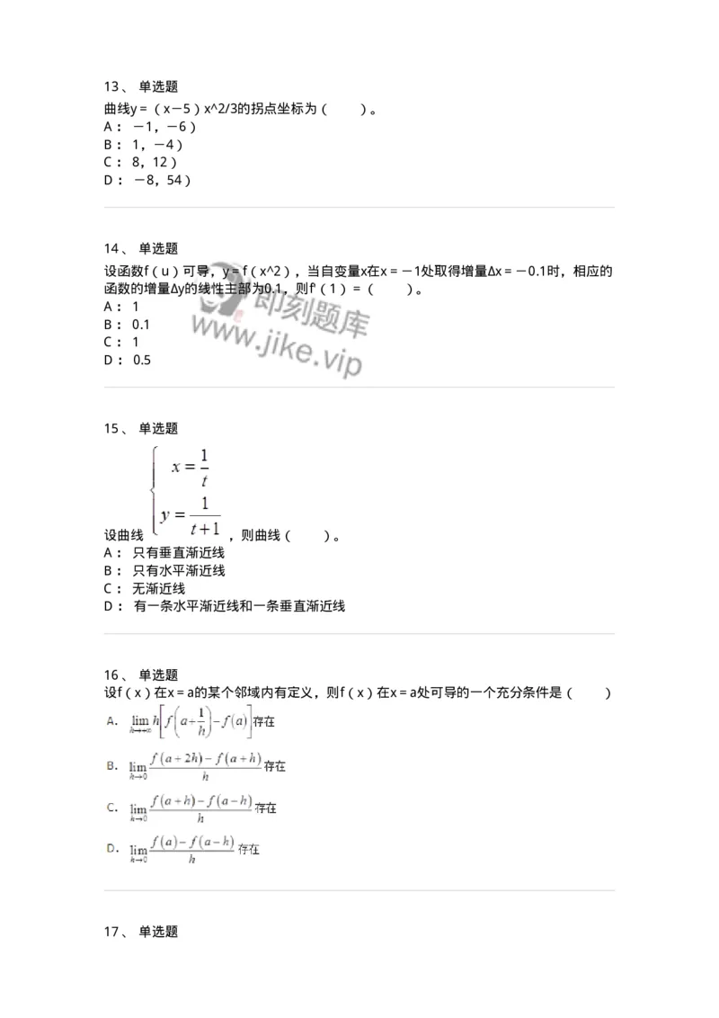 50102-第二章　一元函数微分学-174062_军队文职(1)_01.军队文职真题-专业课_（全）版本一（历年真题+章节练习+模拟题）_数学2(军队文职)_章节练习_纯题目