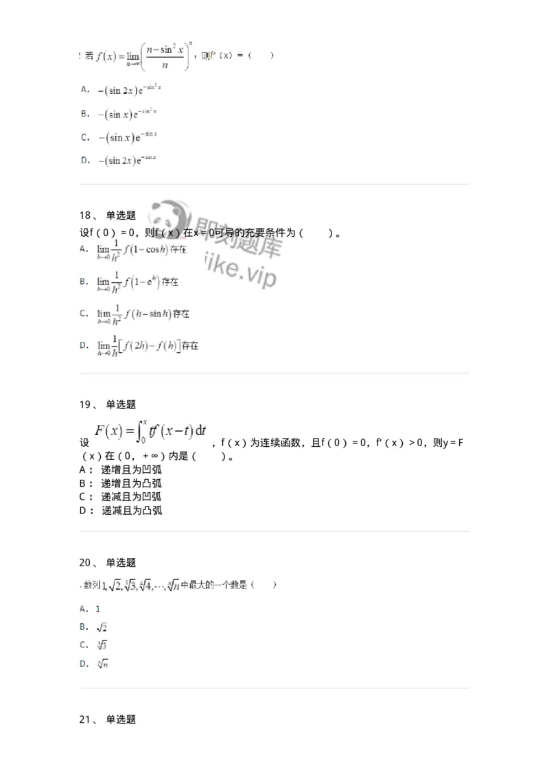 50102-第二章　一元函数微分学-174062_军队文职(1)_01.军队文职真题-专业课_（全）版本一（历年真题+章节练习+模拟题）_数学2(军队文职)_章节练习_纯题目