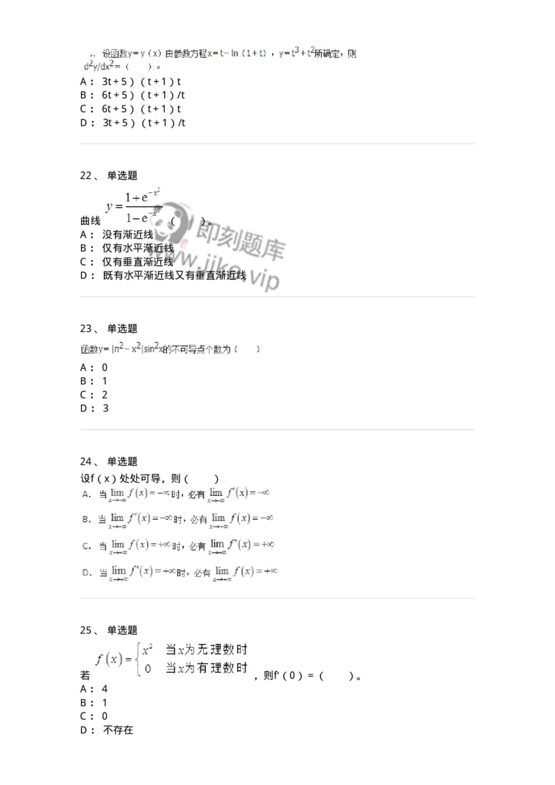 50102-第二章　一元函数微分学-174062_军队文职(1)_01.军队文职真题-专业课_（全）版本一（历年真题+章节练习+模拟题）_数学2(军队文职)_章节练习_纯题目