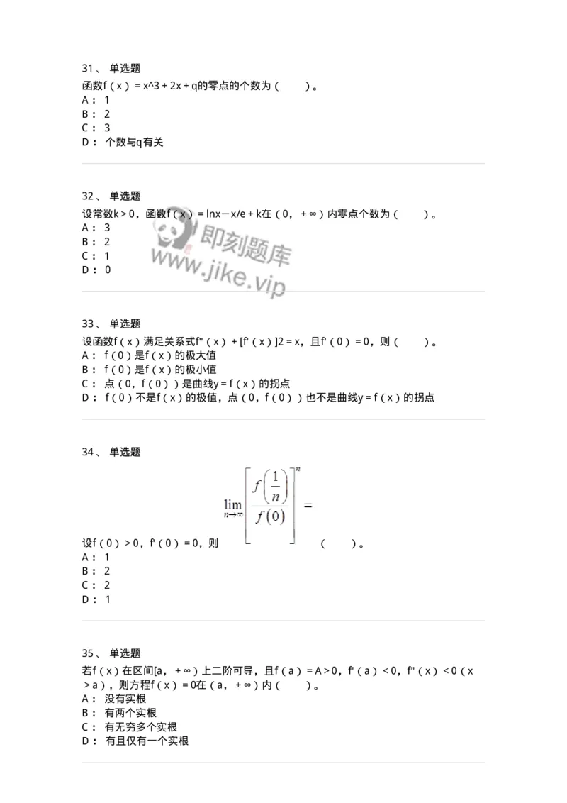 50102-第二章　一元函数微分学-174062_军队文职(1)_01.军队文职真题-专业课_（全）版本一（历年真题+章节练习+模拟题）_数学2(军队文职)_章节练习_纯题目