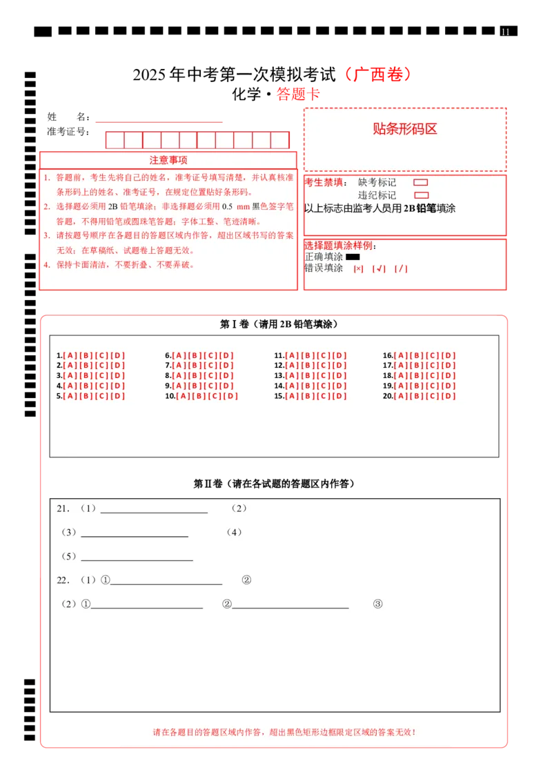 化学（广西卷）（答题卡）_2025年初中《中考第一次模拟》全国各地区模拟卷（8科全）(1)_2025年《中考第一次模拟卷》初中化学_广西&radic;
