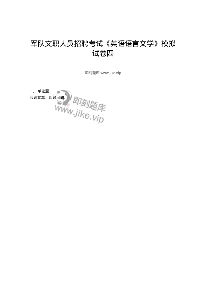 0-军队文职人员招聘考试《英语语言文学》模拟预测6-325796_军队文职(1)_01.军队文职真题-专业课_（全）版本一（历年真题+章节练习+模拟题）_英语言文学(军队文职)_预测模拟_纯题目