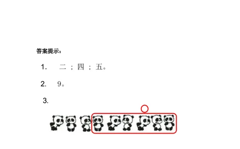 2.7认识几个和第几个_一年级上下册资料_小学一年级学习资料-25年更新版_1-03、小学一年级数学上册_冀教版_02、课时练习