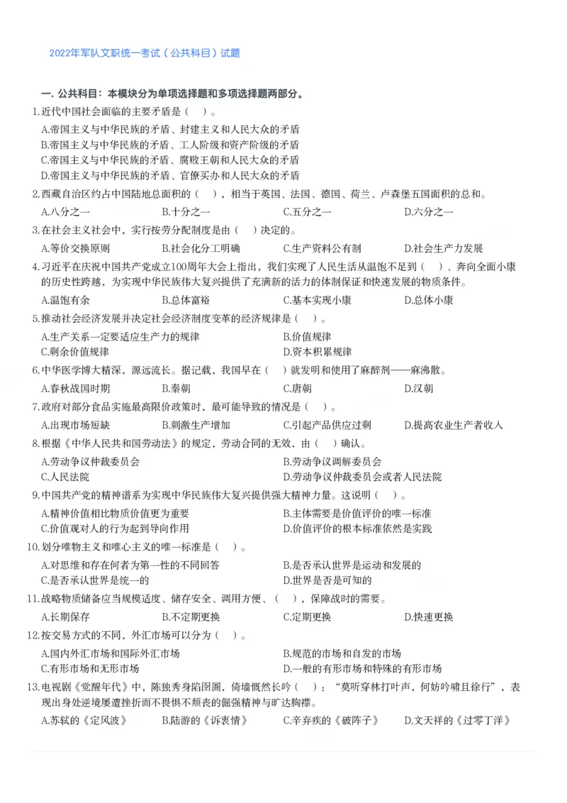 2022年军队文职统一考试（公共科目）试题_军队文职(1)_01.军队文职真题-公共课_版本二（2013-2025）_1.真题题目