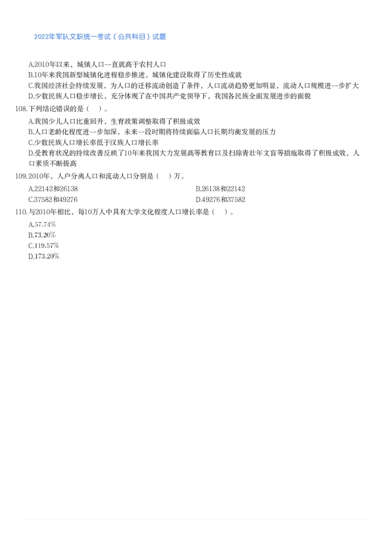 2022年军队文职统一考试（公共科目）试题_军队文职(1)_01.军队文职真题-公共课_版本二（2013-2025）_1.真题题目