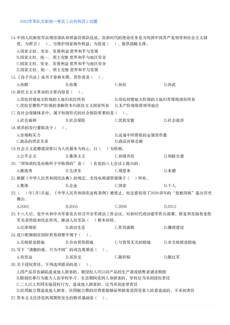 2022年军队文职统一考试（公共科目）试题_军队文职(1)_01.军队文职真题-公共课_版本二（2013-2025）_1.真题题目