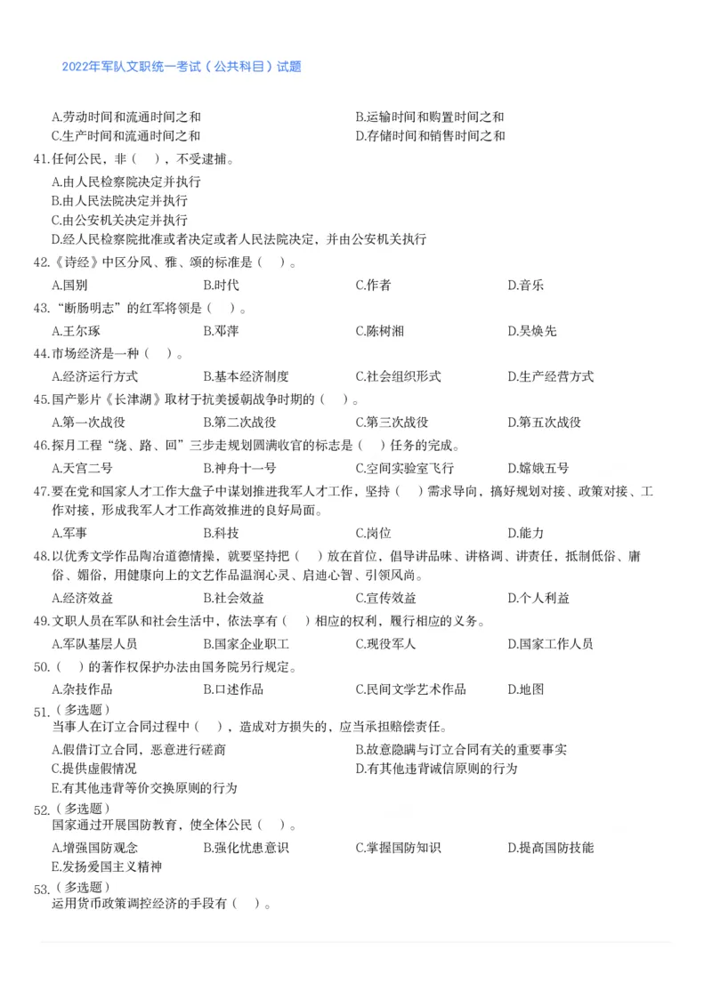 2022年军队文职统一考试（公共科目）试题_军队文职(1)_01.军队文职真题-公共课_版本二（2013-2025）_1.真题题目