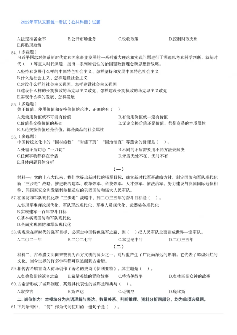 2022年军队文职统一考试（公共科目）试题_军队文职(1)_01.军队文职真题-公共课_版本二（2013-2025）_1.真题题目