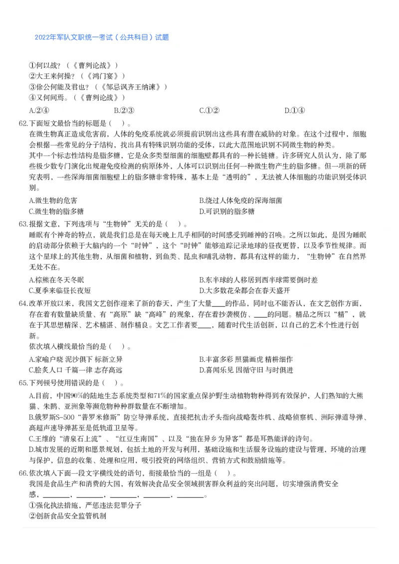 2022年军队文职统一考试（公共科目）试题_军队文职(1)_01.军队文职真题-公共课_版本二（2013-2025）_1.真题题目