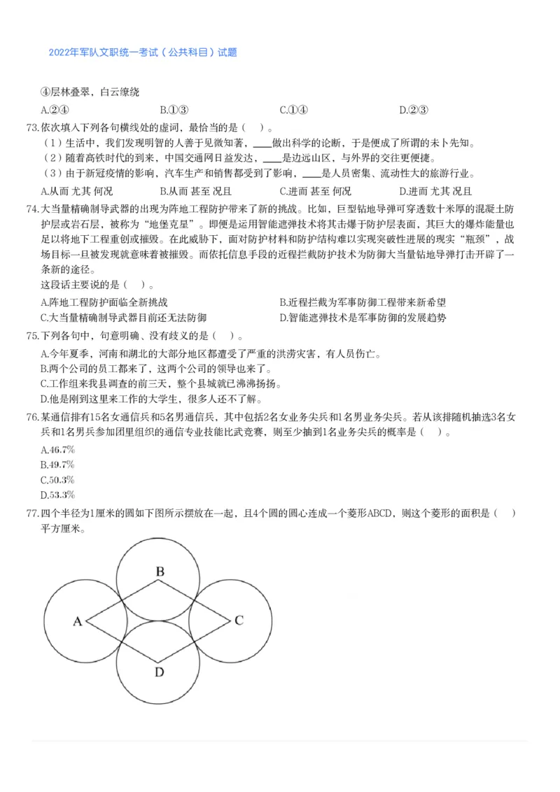 2022年军队文职统一考试（公共科目）试题_军队文职(1)_01.军队文职真题-公共课_版本二（2013-2025）_1.真题题目
