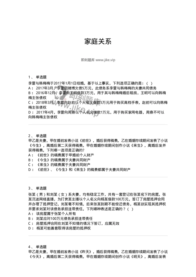 5040228-家庭关系-193728_军队文职(1)_01.军队文职真题-专业课_（全）版本一（历年真题+章节练习+模拟题）_法学(军队文职)_章节练习_纯题目