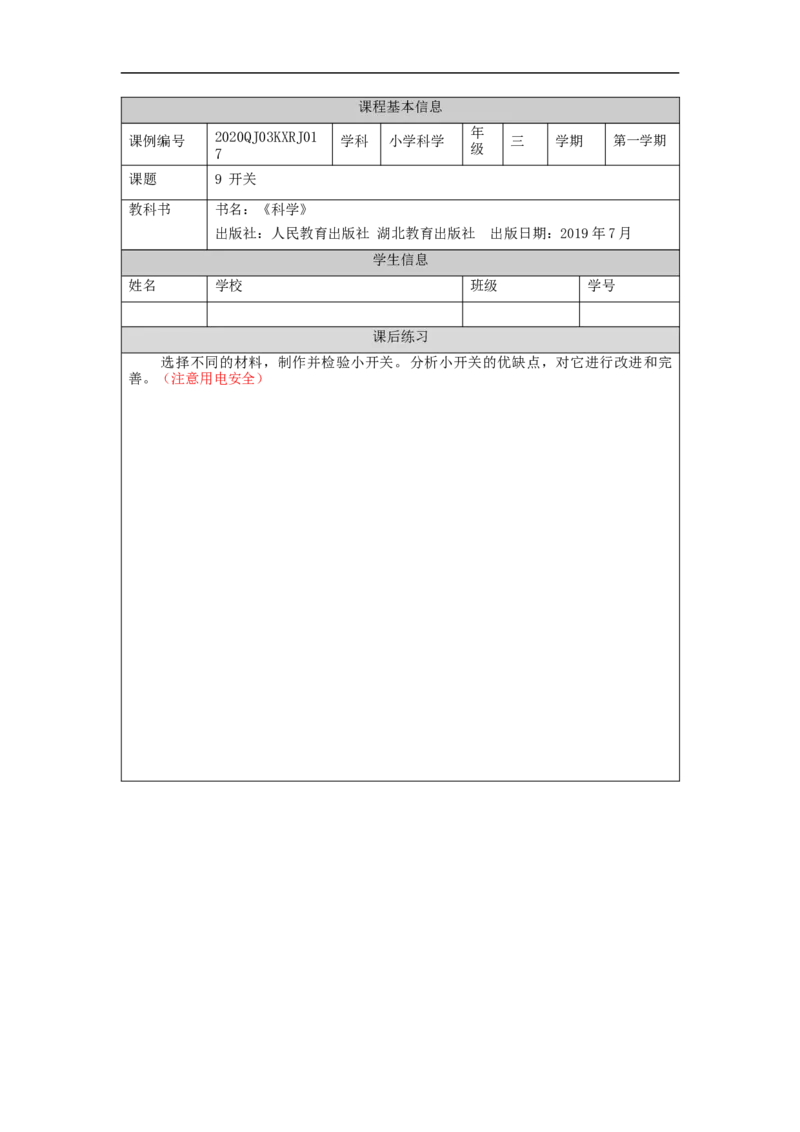 1105三年级科学(人教版)开关3-4练习题_三年级上下册资料_小学三年级学习资料-25年更新版_3-09、小学三年级科学上册_人教鄂教版_练习题