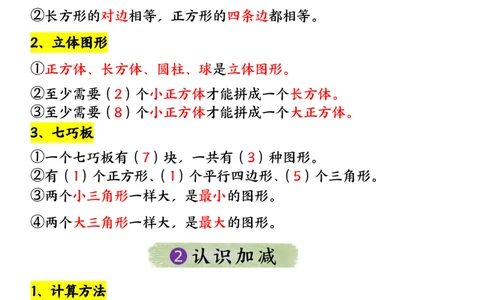 2.21知识点总结汇总一下数学人教版_一年级上下册资料_小学一年级学习资料-25年更新版_1-04、小学一年级数学下册_1-4-1、复习、知识点、归纳汇总_人教版