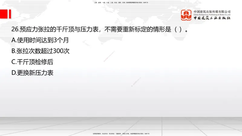 08.21一建《公路》临考抢分：3招吃透高频易错题_2026年一级建造师_2026年一建公路_2025年一建公路SVIP_04-冲刺串讲✿考点强化✿小灶集训_49-公路《临考抢分三招》朱娟婷JGS_讲义
