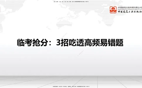 08.21一建《公路》临考抢分：3招吃透高频易错题_2026年一级建造师_2026年一建公路_2025年一建公路SVIP_04-冲刺串讲✿考点强化✿小灶集训_49-公路《临考抢分三招》朱娟婷JGS_讲义
